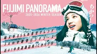 富士見パノラマリゾート2025-2026 CM