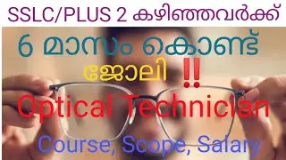 Optical Technician course details in Malayalam| Job within 6 months after SSLC or plus 2|