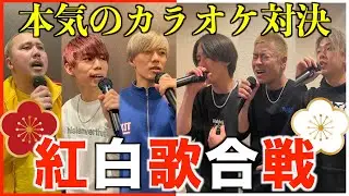 【ガチ対決】カラオケ紅白歌合戦やったら今年１盛り上がったww
