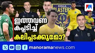 അണിയറയില്&zwj; ആയുധങ്ങളും തന്ത്രങ്ങളുമൊരുങ്ങി; സ്പാനിഷ് മസാലക്കൂട്ടില്&zwj; കപ്പടിക്കുമോ ബ്ലാസ്റ്റേഴ്സ്