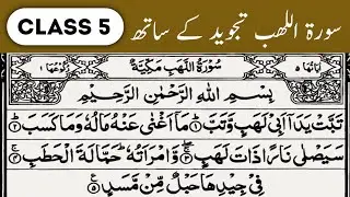 Surah Al-Lahab with Tajweed || Class 5 ||Quran Course || Qari Muhammad Uzair