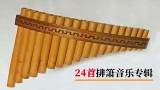 24首排箫音乐专辑，空灵的旋律让人回味无穷