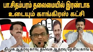 பா.சிதம்பரம்தலைமையில் இரண்டாக உடையும் காங்கிரஸ் கட்சி |dmk alliance |thamizharaithiralvom 