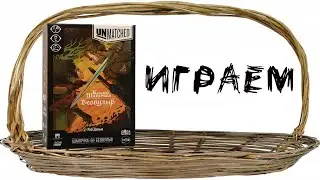 Unmatched: Красная Шапочка vs Беовульф (Little Red Riding Hood vs Beowulf) - Играем