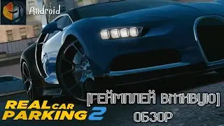 Real Car Parking 2 (RCP 2) обзор (геймплей игры в живую). Android
