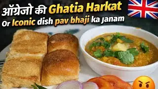 अंग्रेजो की घटिया हरकत ने दिया था Iconic dish Pav bhaji ko जन्म #cooking #food#youtubevideo 