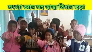 সংখ্যা জ্ঞান সহ স্বাস্থ্য বিধান ছড়া || রচনা - ক্ষমা পান পাল #education #school #আনন্দদায়ক #kshama 
