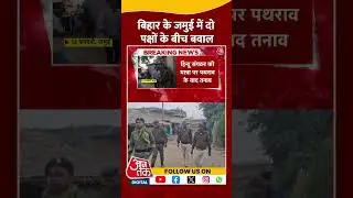Bihar के Jamui में दो पक्षों में तनाव | #biharviolence #shorts #shortsviral
