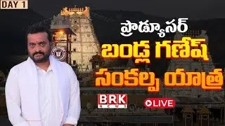 Producer Bandla Ganesh Padayatra | DAY 01 | Tirupathi | CM Chandra Babu