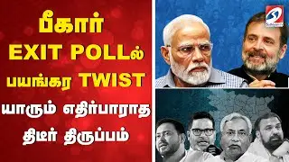 Bihar Exit Poll 2025 | Bihar Election Result Prediction | பீகார் EXIT POLLல் பயங்கர TWIST