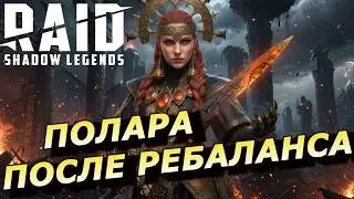 RAID: ПОЛАРА V.2 🔥🔥🔥 И ЕЁ КОНТРА ПРОТИВ ТОП ГЕРОЕВ 2026 / РЕАЛИЦАЗИЯ ПОСЛЕ РЕБАЛАНСА (ГАЙД/ОБЗОР)ЗБТ