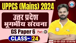 UPPCS Mains GS Paper 6 | GS Paper 5 and 6 UPPCS | उत्तर प्रदेश भूगर्भीय संरचना #03 | by Digvijay Sir