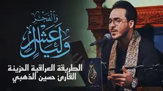 سورة الفجر - الطور الحزين || القارئ حسين الذهبي - الطريقة العراقية