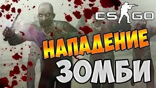 #CS:GO ЗОМБи АТАКУЮТ , #КС #ГО ВЫЖИВАНИЕ!!!