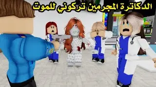 فيلم | الدكاترة المجرمين تركوني للموت