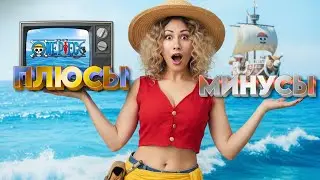 ПЛЮСЫ и МИНУСЫ ВАН ПИС! Только ПРАВДА о One Piece