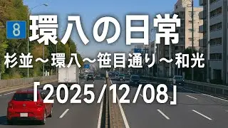 環八の日常｜杉並〜環八〜笹目通り〜和光【2025/12/08】