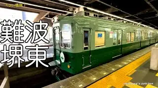 【ちょい撮鉄！】南海電鉄 なんば&堺東 少し