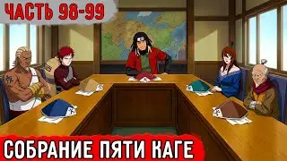 [Гениальный Шиноби #98-99] Подготовка К Собранию Пяти Каге! | Альтернативный Сюжет Наруто