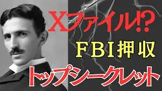 【海外の反応】MARVELOUS　JAPAN～偉人の慧眼　　ニコラ・テスラ Part16　テスラのファイル。FBIから危険人物とされたのか？今そのファイルはどこに？