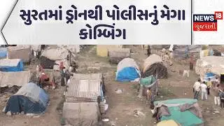 Mega combing operation in Surat | સુરતમાં ડ્રોનથી પોલીસનું મેગા કોમ્બિંગ | Crime | Police | News