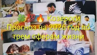 🍀🔥💯 Козероги. Годовой расклад по трем сферам жизни на 2026 год