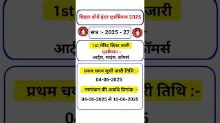 Inter 11th Admission First Merit List 2025|Bihar Board 11th Merit List 2025