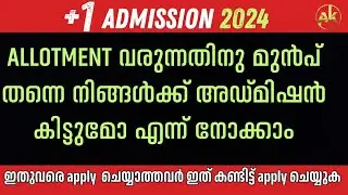 നിങ്ങൾ ഉദ്ദേശിച്ച സ്കൂളിൽ നിങ്ങൾക്ക് അഡ്മിഷൻ കിട്ടുമോ? WGPA explained. Plus One Admission
