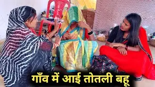 गाँव में आई तुतलो बहू | bundeli short film | comedy video | Bundeli video|