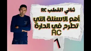 التمرين الاول :الاسئلة المتكررة في الدارة RC / افكار لابد منها / باك 2023 / الاستاذ طيايبة