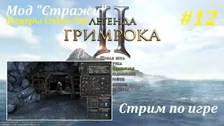 Legend of Grimrock 2 | Мод 
