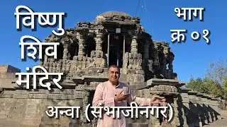 विष्णु शिव मंदिर, अन्वा (जालना) Ancient chalukya Shiva Temple Anwa भाग ०१