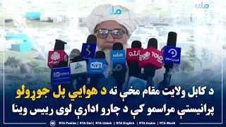د کابل ولایت مقام مخې ته د هوایي پل جوړولو پرانیستې مراسمو کې د چارو ادارې لوی رییس وینا