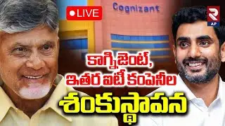 CM Chandrababu Live🔴: Groundbreaking Ceremony of Cognizant and several IT companies | Rtv AP