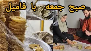 صبح جمعه در خانه ما ☕🍞 | Friday Morning Family Vlog