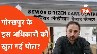 Gorakhpur news: गोरखपुर के इस अधिकारी की खुल गई पोल, पकड़ा गया झूठ?