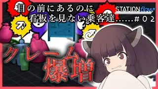 【東北きりたん】クレーム爆増でマジでやってられません......【#02　STATIONflow】