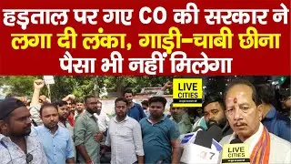 Vijay Sinha सख्त,  हड़ताल पर गए CO पर एक्शन, गाड़ी-चाबी छीना, पैसा भी नहीं... | Bihar News