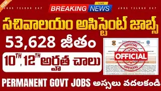 🚨 సచివాలయ అసిస్టెంట్ ఉద్యోగాలు | Min 10th, 12th Pass | CSIR-CLRI Recruitment 2026 | Latest Govt Jobs
