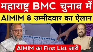 महाराष्ट्र BMC चुनाव में AIMIM का first List जारी | इम्तियाज का बड़ा ऐलान | Maharashtra BMC Election
