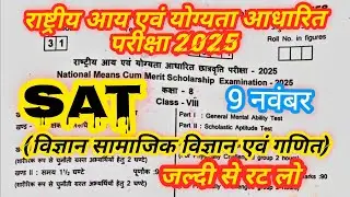 NMMS EXAM 2025 Answer key NMMS exam paper l राष्ट्रीय आय एवं योग्यता आधारित परीक्षा l #nmms #school
