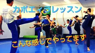 カポエイラ超初級クラスのレッスンの流れダイジェスト【カポエィラ・テンポ東京】
