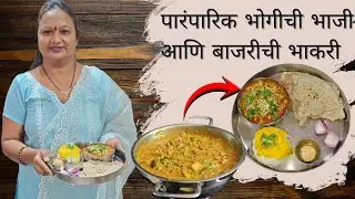 पौष्टिक भोगीची मिक्स भाजी कशी बनवायची? 