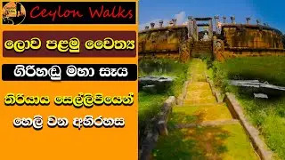 ගිරිහඬු සෑය සෙල්ලිපියෙන් හෙලි වූ අභිරහස - ‍girihadu saya Sri Lanka..