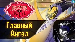 АДАМ - ГЛАВНЫЙ АНГЕЛ РАЯ И НОВЫЙ ИСТРЕБИТЕЛЬ ЛЮТ &hearts; СЛИВЫ ОТЕЛЯ? - (Отель Хазбин/Hazbin Hotel)