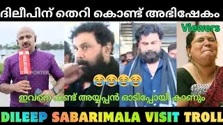 ശബരിമലയിൽ പോയ ദിലീപിന് തെറി കൊണ്ട് അഭിഷേകം😂😂😂😂 |malayalam troll|Dileep |malayalam news
