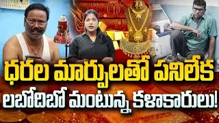 ధరల మార్పులతో పనిలేక లబోదిబో మంటున్న కళాకారులు..| Gold rates 2026| Hyderabad Gold | SumanTV Naveena