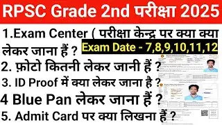 What to take to RPSC 2nd grade exam center | RPSC 2nd grade exam center documents required