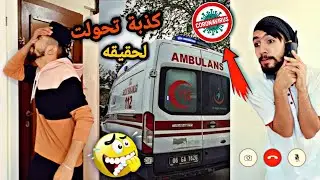 زوجوني بنت عمي بالغصب/ ومجودة إتصل بالإسعاف طلع عنا كورونا😱👌 obada kauoge