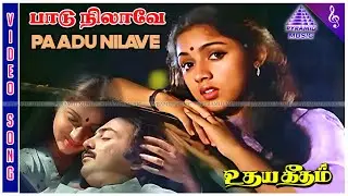 Paadu Nilavae Video Song | Udaya Geetham Movie Songs | Mohan | Revathi | Lakshmi | Ilaiyaraaja